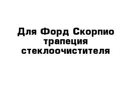 Для Форд Скорпио трапеция стеклоочистителя